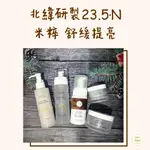 ✨23.5ﾟN北緯研製 米粹舒緩 粉專下單再九折✨凍膜/舒緩活酵面膜/水精華/凝露/洗顏慕絲/卸妝 LISASELECT