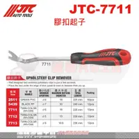 在飛比找蝦皮購物優惠-JTC-7711  膠扣起子7712 7713 膠扣起子 拆