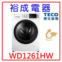 在飛比找蝦皮購物優惠-【裕成電器‧歡迎來電詢問】TECO東元12KG變頻滾筒洗衣機