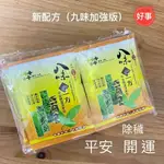 八味一方 平安開運淨身包  (九味加強版)   出國 除穢 收驚 探病 趨吉 好運氣 電子發票