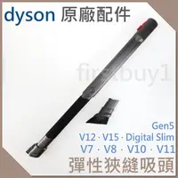 在飛比找蝦皮購物優惠-【Dyson原廠配件】彈性夾縫 V15V12V11V10V8