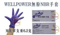 在飛比找Yahoo!奇摩拍賣優惠-【960D】強力wellpower合成橡膠(紫色)手套6.2