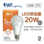 舞光 LED 20W 3000K 黃光 E27 全電壓 球泡燈_WF520306