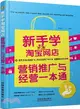 新手學淘寶網店行銷推廣與經營一本通（簡體書）