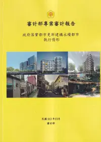 在飛比找博客來優惠-審計部專案審計報告：政府落實都市更新建構永續都市執行情形