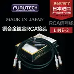 原裝日本古河 FURUTECH ADL ALPHA LINE-2 發燒平衡RCA音頻信號線