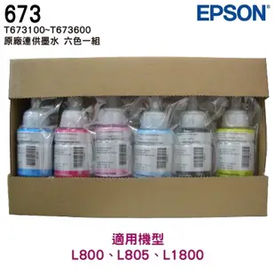 EPSON T673 原廠填充墨水 六色一組 適用 L800 L805 L1800