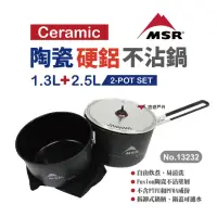 在飛比找momo購物網優惠-【MSR】Ceramic陶瓷硬鋁不沾鍋 1.5L+2.5L(