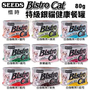 SEEDS 惜時 聖萊西 Bistro Cat 特級銀貓健康罐【24罐組】 80g/170g 貓罐頭『WANG』