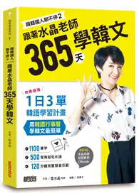 在飛比找TAAZE讀冊生活優惠-跟韓國人聊不停（2）跟著水晶老師365天學韓文：地表最強一日