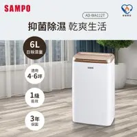 在飛比找PChome24h購物優惠-SAMPO聲寶 6L除濕機 AD-WA112T