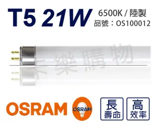 【OSRAM歐司朗】LUMILUX T5 HE 21W / 865 白光 三波長日光燈管 陸製(箱) (7.5折)