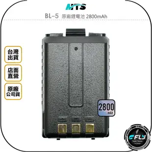 《飛翔無線3C》MTS BL-5 原廠鋰電池 2800mAh◉適用 8W2dB AT-3158 UV-5R VU180
