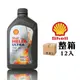 【車百購-整箱下單區】 殼牌 Shell Helix Ultra 5W40 全合成機油 汽車機油 法拉利聯名 渦輪引擎