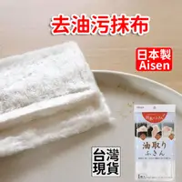 在飛比找蝦皮購物優惠-「現貨供應中」日本製Aisen 去油污抹布 吸水抹布 廚房抹