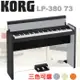 【非凡樂器】KORG LP-380 73 三色可選『73鍵嬌小時尚數位電鋼琴』台灣公司貨保固 / 銀黑