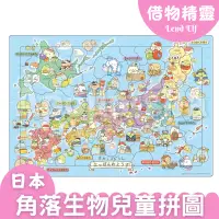 在飛比找蝦皮購物優惠-日本正版 EPOCH 角落生物 角落小夥伴 日本地圖拼圖 兒
