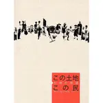 斯土斯民臺灣的故事-國立臺灣歷史博物館導覽手冊 [日文版]