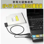 SLIM SATA TO USB轉接線  筆電光碟機轉接線 SATA轉USB轉接線 筆電光碟機適用 傳輸線 轉接線