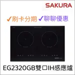 櫻花 SAKURA 雙口IH感應爐 EG2320GB 『聊聊享優惠』『信用卡分期』