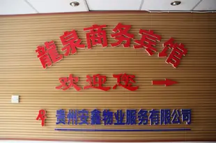 貴陽龍泉商務賓館Longquan Business Hotel