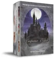 Метафорические ассоциативные карты «Страна Обид» Metaphorical associative cards