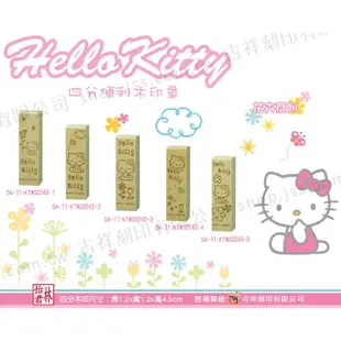 【Hello kitty 花卉系列 四分便利木印】收掛號印章 領包裹印章 一般木頭章 (含刻)