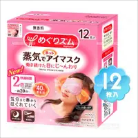 在飛比找蝦皮購物優惠-日本花王蒸氣浴SPA溫熱眼罩-12入(無香)[59511]