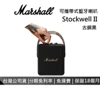 在飛比找蝦皮商城優惠-Marshall STOCKWELL II 現貨 攜帶式藍牙