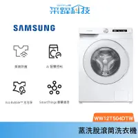 在飛比找蝦皮商城優惠-SAMSUNG三星 12KG AI智能 【領卷再折】蒸洗脫滾