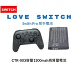 【台灣現貨】任天堂SWITCH PRO手柄 CTR-003 高容量 1300MAH 電池