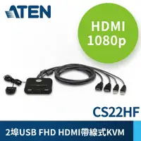 在飛比找有閑購物優惠-ATEN宏正 KVM CS22HF 1:2 USB HDMI