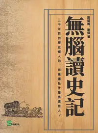 在飛比找誠品線上優惠-無腦讀史記: 三千年前的歷史懶人包, 司馬遷為什麼挑這些人?