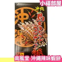 在飛比找樂天市場購物網優惠-日本 沖繩 辣味蝦餅 30枚入 蝦片 仙貝 必買伴手禮 沖繩