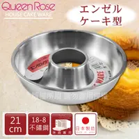 在飛比找PChome24h購物優惠-【日本霜鳥QueenRose】21cm日本18-8不銹鋼天使