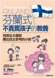 在飛比找TAAZE讀冊生活優惠-芬蘭式不責罵孩子的教養：利用五大規則養出自主思考的小孩 (二