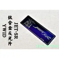 在飛比找蝦皮商城精選優惠-YWID 鈦合金反光片 鈦片 反光片 3X8CM 適用於 三