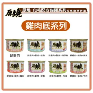 【原燒貓罐】雞肉底化毛系列 80g*48罐組 副食罐 全齡貓 貓罐頭(C182F01-2)