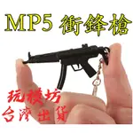 【 現貨 】『  MP5 衝鋒槍 手槍  』7CM  刀 劍 武器 模型 NO.4188