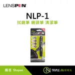 LENSPEN NLP-1 拭鏡筆 鏡頭筆 清潔筆【TRIPLE AN】