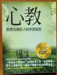 在飛比找Yahoo!奇摩拍賣優惠-【探索書店219】親子教養 心教 點燃每個孩子的學習渴望 李