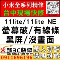 在飛比找蝦皮購物優惠-【台中小米手機維修】小米11 LITE/11 LITE NE