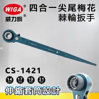 在飛比找樂天市場購物網優惠-WIGA 威力鋼 CS-1421 四合一尖尾梅花棘輪扳手[1