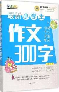 在飛比找博客來優惠-最新小學生作文300字(最新暢銷版)