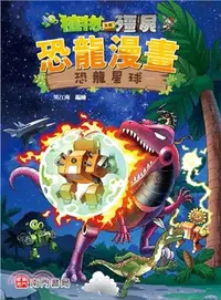 在飛比找三民網路書店優惠-植物大戰殭屍恐龍漫畫：恐龍星球