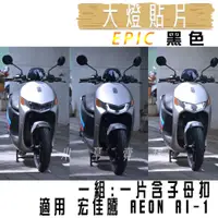 在飛比找蝦皮商城精選優惠-EPIC | 黑色 AI-1 大燈貼片 大燈護片 大燈改色 