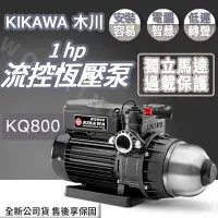 在飛比找蝦皮購物優惠-◍有間百貨◍｜全新公司貨✨KIKAWA木川 1HP 流控恆壓