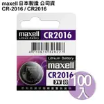 日本制造MAXELL公司貨CR2016 / CR-2016(100顆入)鈕扣型3V鋰電池