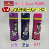 在飛比找蝦皮購物優惠-Genki Bear(元氣熊) 316不鏽鋼(醫療級)-艷彩