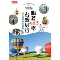 在飛比找momo購物網優惠-【MyBook】跟著943搭台灣好行：15元起跳的自遊提案(